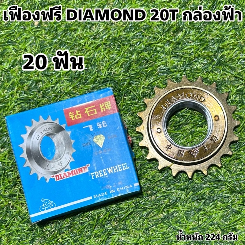 เฟืองฟรี DIAMOND 22T กล่องแดง