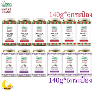 Snake Brand แป้งเย็นตรางู ปริกลี่ฮีท คลาสสิค ขนาด 140 กรัม 6 กระป๋อง (แป้งเย็น, prickly heat cooling powder)