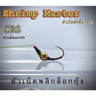 Shrimp Master ตะขอเบ็ดตกกุ้งตั้งบาร์ลาน รุ่น CRS #9 “เม็ดแตง