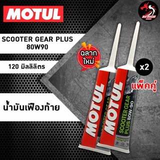 แพ็คคู่ น้ำมันเฟืองท้ายโมตุล Motul Scooter Gear Oil PLUS 80w90 120ml. สูตรใหม่ (2หลอด)