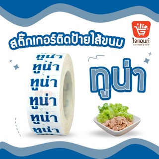 สติ๊กเกอร์ติดป้ายไส้ขนม รสชาติขนม สติกเกอร์ ทูน่า 1 ม้วน รหัสสินค้า 4796317