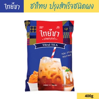 Thai Cha ชาไทย ปรุงสำเร็จชนิดผง ยี่ห้อไทยชา ขนาด 400 กรัม (สำหรับชง ชาไทย ชาเย็น ชาดำเย็น ชานมเย็น)