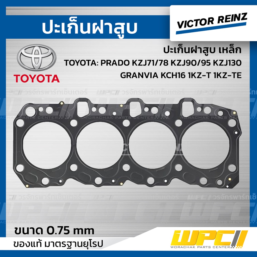 VICTORREINZ ปะเก็นฝาสูบเหล็ก PRADO KZJ71/78 KZJ90/95 KZJ130, GRANVIA KCH16 1KZ-T 1KZ-TE ปราโด้, แกรน