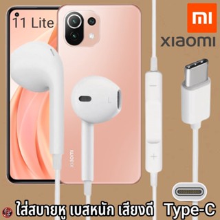 หูฟัง สมอลทอล์ค Xiaomi Type-C สวมใส่สบาย เสี่ยวมี่ 11 Lite เบสนุ่ม เสียงดี เล่น-หยุดเพลง เพิ่ม-ลดระดับเสียง 1.2m Mi27