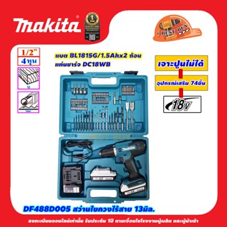 Makita DF488D005 สว่านไขควงไร้สาย 13มิล. (1/2″) 18V 1.5Ah x2 ก้อน พร้อมอุปกรณ์เสริม 74ชิ้น