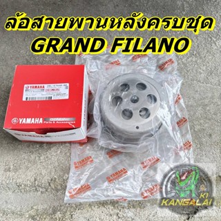 ล้อสายพานหลังครบชุดใหญ่ เกรดเทียบ GRAND FILANO YAMAHA