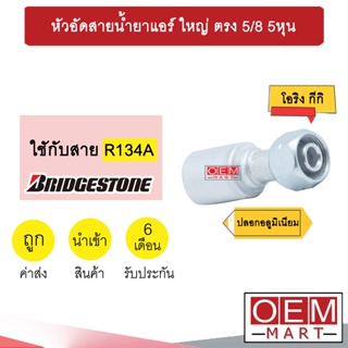 หัวอัดสายน้ำยาแอร์ ใหญ่ ตรง (โอริงKIKI 134A) 5/8 5หุน ใช้กับสาย บริดสโตน R134A หัวย้ำ ท่อแอร์ หัวฟิตติ้ง 932