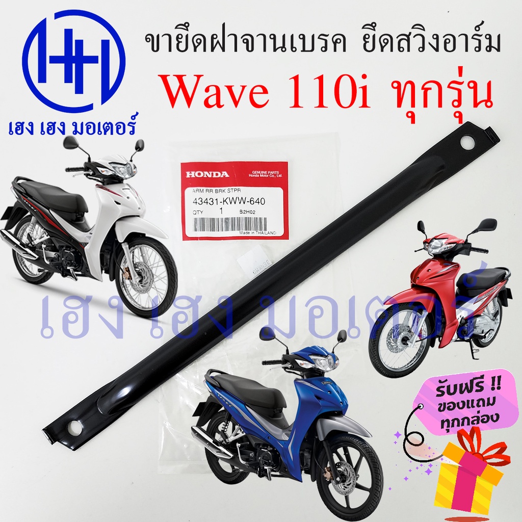 เหล็กยึดจานเบรค Wave 110i ทุกรุ่น เหล็ดยึดสวิงอาร์ม Honda Wave110i แท้ศูนย์ ขายึดฝาครอบเบรคหลัง 4343