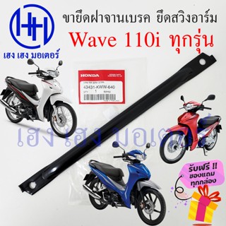 เหล็กยึดจานเบรค Wave 110i ทุกรุ่น เหล็ดยึดสวิงอาร์ม Honda Wave110i แท้ศูนย์ ขายึดฝาครอบเบรคหลัง 43431-KWW-640