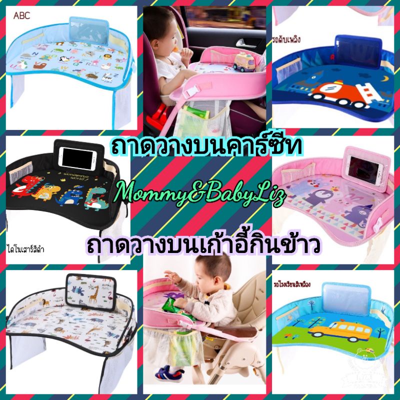 ถาดวางของบนรถบนคาร์ซีท โต๊ะเก้าอี้กินข้าวเด็ก ถาดวางของบนรถเข็น