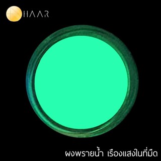 HAAR ผงพรายน้ำ ผงเรืองแสง ผงสะท้อนแสง เรืองแสงในความมืด สำหรับงาน DIY Glow in the Dark Pigment Powder ขนาด 25 กรัม