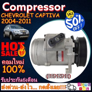 COMPRESSOR CHEVROLET CAPTIVA(Benzene2.4)2007-2011 คอมเพรสเซอร์ เชฟโรเลต แคปติว่า เบนซิน 2.4 โปรโมชั่น....ลดราคาพิเศษ!!