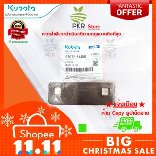 แผ่นรอง (Lot 10) อะไหล่แท้คูโบต้า รุ่น DC-95GM DC-70G (5T072-51450)