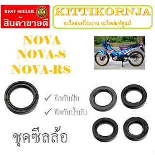 ซีลล้อหน้าหลัง NOVA-S NOVA-RS NOVA ซีลล้อมอไซค์ ซีลดุมล้อหน้าหลัง ฮอนด้า โนวา เอส อาร์เอส ชุดซีลล้อหลัง ชุดซีลล้อหน้า