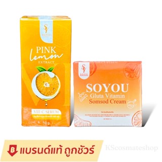 ครีมโซยู ครีมส้มสด SoYou Gluta Vitamin Somsod Cream วิตามินส้มสด/ เซรั่มบีท วิตามินสด โซยู SOYOU PINK LEMON [ราคา 1ชิ้น]