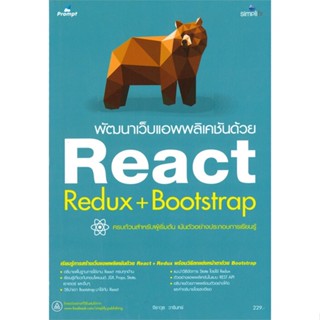 หนังสือ พัฒนาเว็บแอพพลิเคชันด้วย React Redux+Boo ผู้แต่ง จีราวุธ วารินทร์ Simplify ซิมพลิฟาย หนังสือคอมพิวเตอร์ Internet