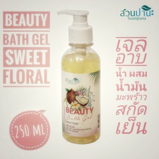 เจลอาบน้ำ ผสมน้ำมันมะพร้าวสกัดเย็น กลิ่น SWEET FLORAL 250 ml