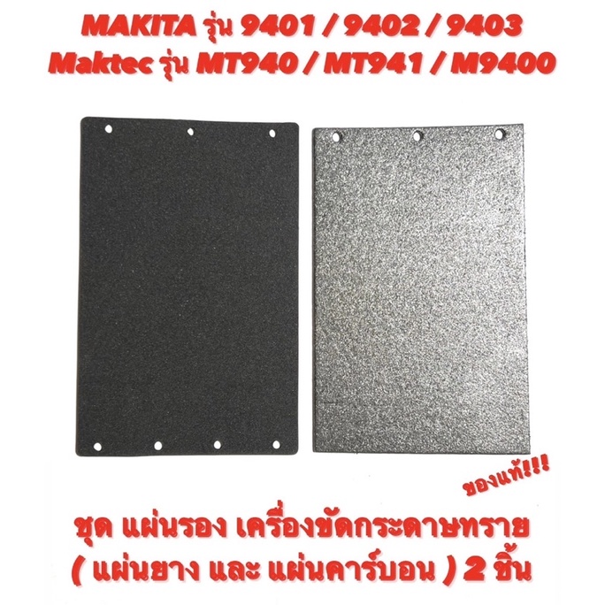 แผ่นรอง เครื่องขัดกระดาษทราย ( แผ่นยาง และ แผ่นคาร์บอน ) 2ชิ้น Makita 9401 / 9402 / 9403 - Maktec MT