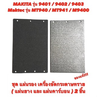 แผ่นรอง เครื่องขัดกระดาษทราย ( แผ่นยาง และ แผ่นคาร์บอน ) 2ชิ้น Makita 9401 / 9402 / 9403 - Maktec MT940 / MT941 / M9400