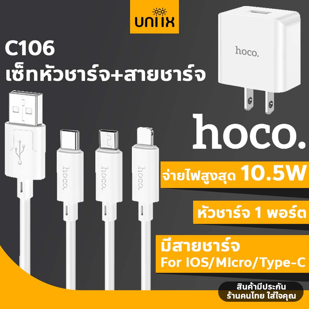HOCO C106 เซ็ทหัวชาร์จ + สายชาร์จ จ่ายไฟเร็ว 10.5W สำหรับ iOS / Micro / Type-C มีระบบแผงวงจรอัจฉริยะ hc2