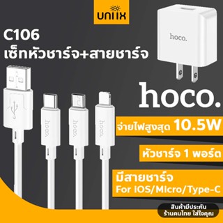 HOCO C106 เซ็ทหัวชาร์จ + สายชาร์จ จ่ายไฟเร็ว 10.5W สำหรับ iOS / Micro / Type-C มีระบบแผงวงจรอัจฉริยะ hc2