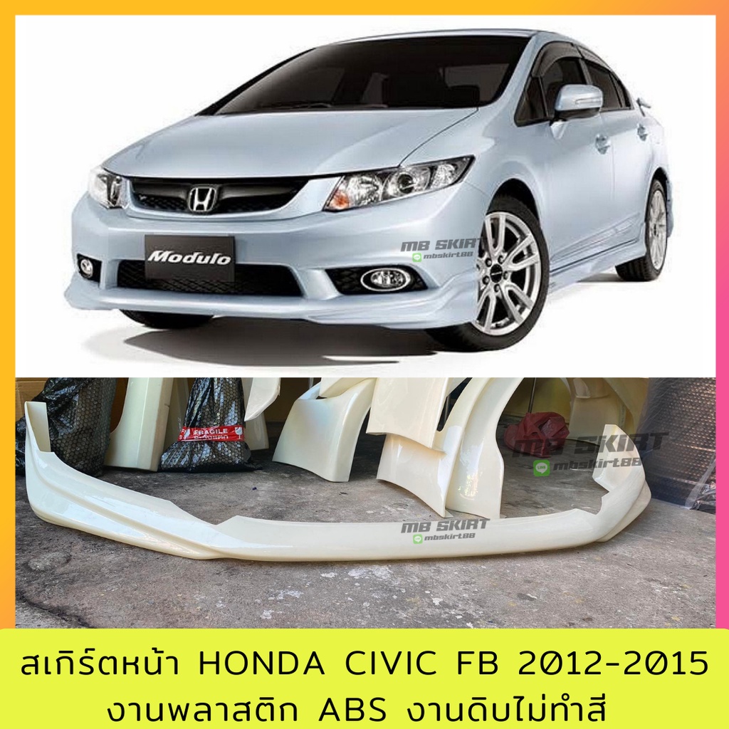 สเกิร์ตหน้า Honda Civic FB 2012-2015 งานพลาสติก ABS งานดิบไม่ทำสี