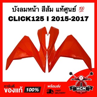 บังลมหน้า ฝาครอบไฟหน้า CLICK125 I 2015 2016 2017/ คลิก125 I 2015 2016 2017 สีส้ม แท้💯 64601-K60-T00ZJ / 64501-K60-T00ZJ