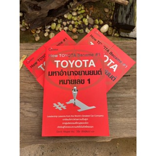 TOYOTA มหาอำนาจยานยนต์ หมายเลข 1 (สต๊อก สนพ)