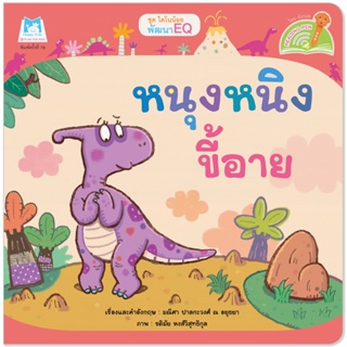 Plan for Kids หนังสือเด็ก นิทานเด็ก เรื่อง หนุงหนิงขี้อาย (Reading Pen) T-E ใช้ร่วมกับ ปากกาพูดได้ หนังสือ