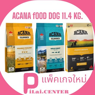 Acana อคาน่า11.4kg.อาหารสุนัข เกรด Premium จาก Canada มี 3สูตร อาหารสุนัขช่วยบำรุงขน