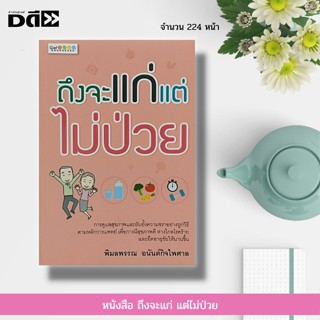 หนังสือ ถึงจะแก่ แต่ไม่ป่วย : การรักษาสุขภาพ ดูแลสุขภาพ อาหารเพื่อสุขภาพ ผักผลไม้เพื่อสุขภาพ วิตามินบำรุงสุขภาพ