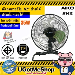 📣‼️ AIKO พัดลมตั้งพื้น ตั้งโต๊ะ ขนาด 12 นิ้ว ส่ายได้ โครงเหล็ก ใบพัดอลูมิเนียม Table Fan รุ่น AVS-212