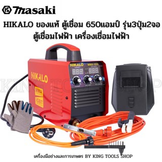 HIKALO ของแท้ ตู้เชื่อม 650แอมป์ รุ่น3ปุ่ม2จอ ตู้เชื่อมไฟฟ้า เครื่องเชื่อมไฟฟ้า พร้อมอุปกรณ์งานเชื่อมครบชุด เครื่องเชื่อ