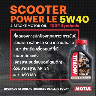 น้ำมันเครื่องMOTUL SCOOTER POWER LE 1L (5W40)