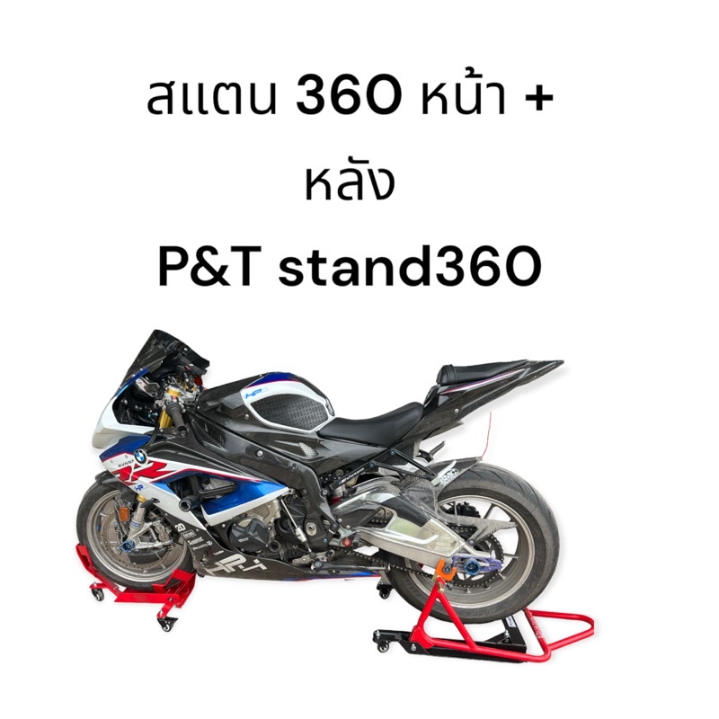 สแตนเสริม 360 องศาหน้า3900บาทและหลัง1700บาท