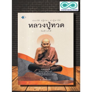 หนังสือ ประวัติ ปฎิปทา ปาฎิหาริย์ หลวงปู่ทวด วัดช้างให้ (Infinitybook Center)