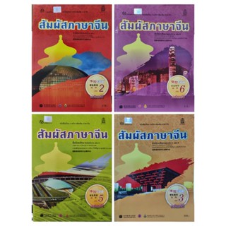 หนังสือภาษาจีน มือสอง หนังสือเรียน สัมผัสภาษาจีน ชั้นมัธยมศึกษาตอนปลาย ม.ปลาย  สภาพใหม่ ราคาถูก