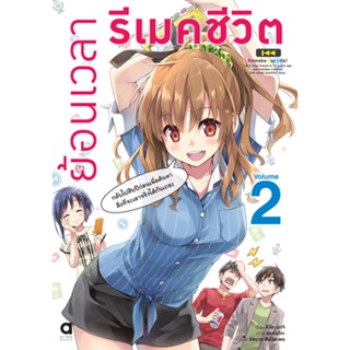 ย้อนเวลา รีเมคชีวิต เล่ม 2