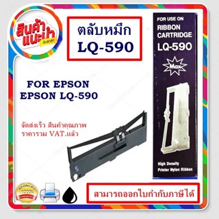 ตลับหมึก ผ้าหมึกพร้อมตลับ Ribbon LQ590maxสำหรับเครื่องพิมพ์ epson LQ-590