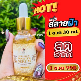 เซรั่มมาดามสลายฝ้า 1 ขวดใหญ่ ขนาด30ml. ลดฝ้าหนา ลดสิว กระ หน้าฉ่ำอิ่มน้ำ หน้าเด้ง  #MadamcollagenBoosterSerum #ของแท้💯