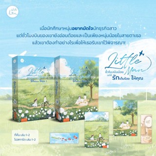 (แถมปก) Little Man ชั่วโมงบินน้อยแต่มีรักเต็มร้อยให้คุณ 1-2 (2เล่มจบ) **/ เหย่าชุนปิ่ง / ใหม่ (แจ่มใส)