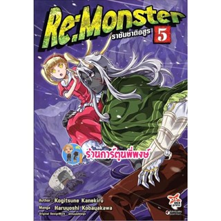 Re monster ราชันชาติอสูร เล่ม 5 หนังสือ การ์ตูน มังงะ ราชัน ชาติอสูร รี มอนสเตอร์ dex พี่พงษ์ พี่พง 8/11/65