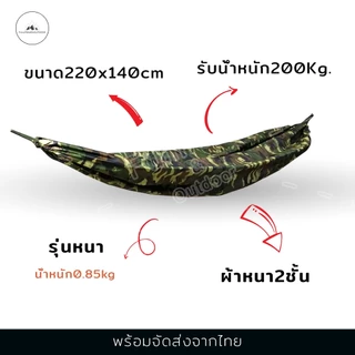 เปล เปลสนาม เปลผ้าร่ม เปลนอน เปลทหาร เปลลายพราง รุ่นหนาพิเศษ เนื้อผ้าหนาทนกว่ารุ่นธรรมดา รองรับน้ำหนักได้มากกว่า เหมาะสำ