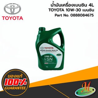 น้ำมันเครื่องกึ่งสังเคราะห์ TOYOTA 10W30 API SN (4 ลิตร) 0888084675 ของแท้ 100% เบิกศูนย์