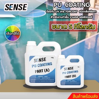 SENSE PU Coating (ป้องกัน UV) สารTop coat ชนิดกลิ้งหรือทา สำหรับงานทำเคส,ทำเฟอร์นิเจอร์,ทำพื้น ขนาด 5 กิโลกรัม พร้อมส่ง+