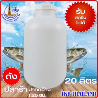 ถังน้ำดื่ม "รับสกรีน-โลโก้" ถังน้ำPE 20ลิตร เกรด A ปากกว้าง 12.5 ซม.***โปรดสั่งครั้งละไม่เกิน 10 ใบ***