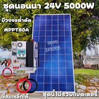 ชุดคอนโทรล 24V 5000W เพียวซายเวปแท้ ชาร์จเจอร์ MPPT 60A แผง Poly 340W (ชุดไม่รวมแบตแตอรี่) สายโซล่า 10 เมตร ติดตั้งพร้อม