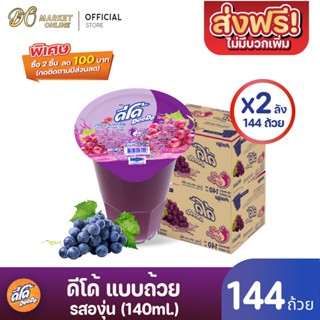 [ส่งฟรี X 2 ลัง ] ดีโด้  น้ำผลไม้ 20%  (ตรา ดีโด้)  รสองุ่น  ขนาด 140 มล. ลัง 72  ถ้วย (ยกลัง 2  ลัง  : รวม 144 ถ้วย)