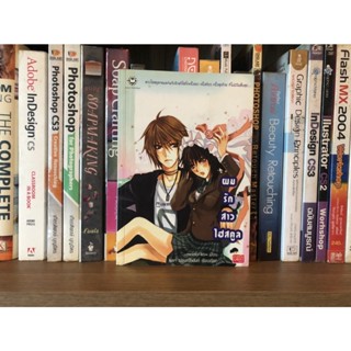 หนังสือมือสอง …..ผมรักสาวไฮสคูล….. ผู้เขียน ~momo~ko~