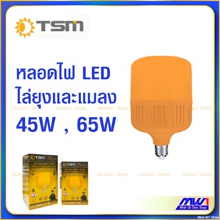 หลอดไล่ยุง ไล่แมลง LED 45W 65W TSM Biobulb